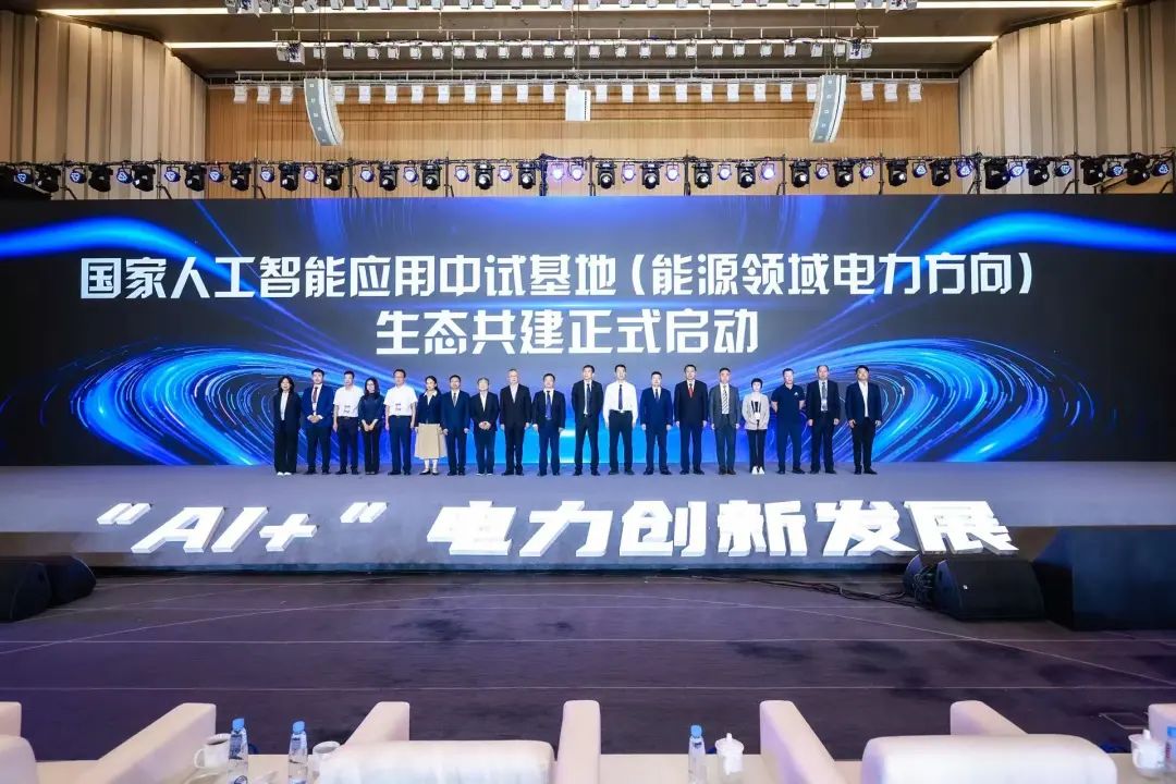 國家人工智能應用中試基地(能源領(lǐng)域電力方向)生態(tài)共建啟動