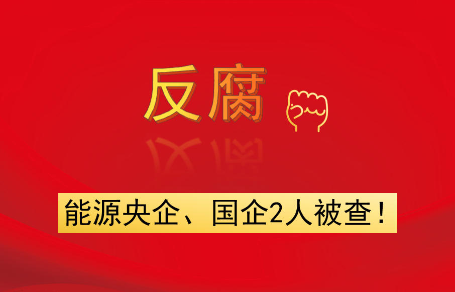 能源央企、國(guó)企2人被查！