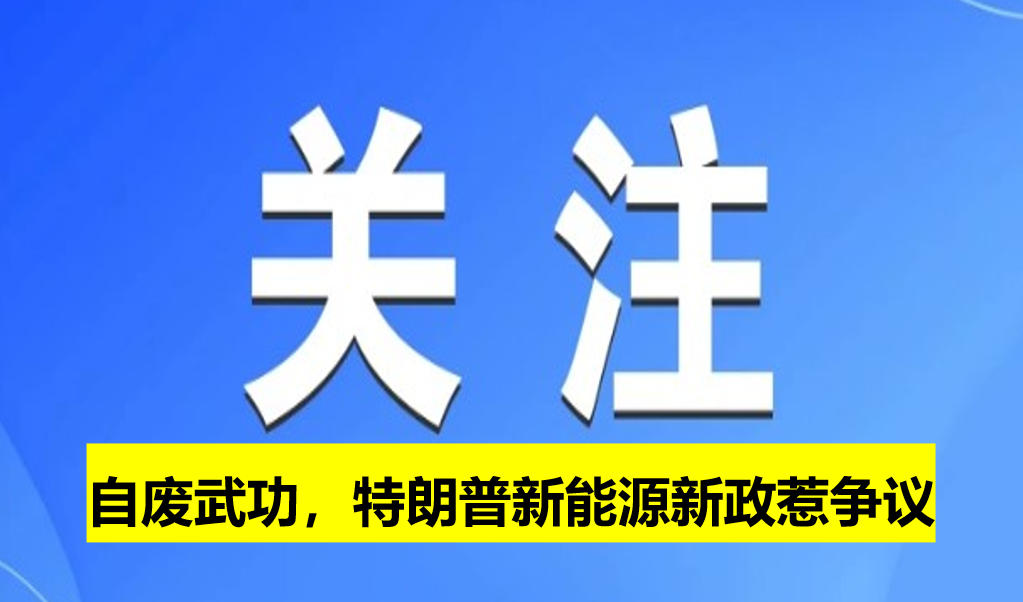 自廢武功，特朗普新能源新政惹爭議