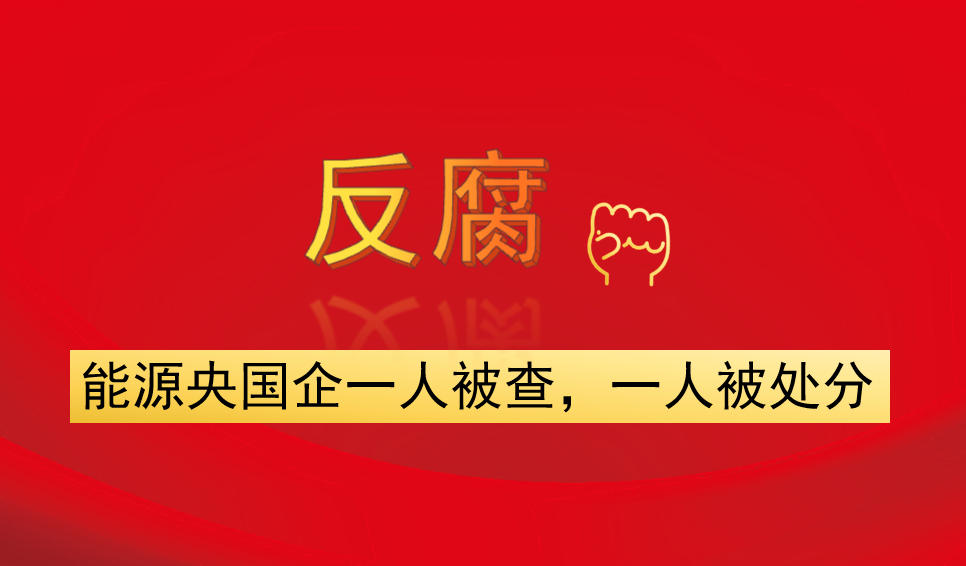 能源央國企一人被查，一人被處分