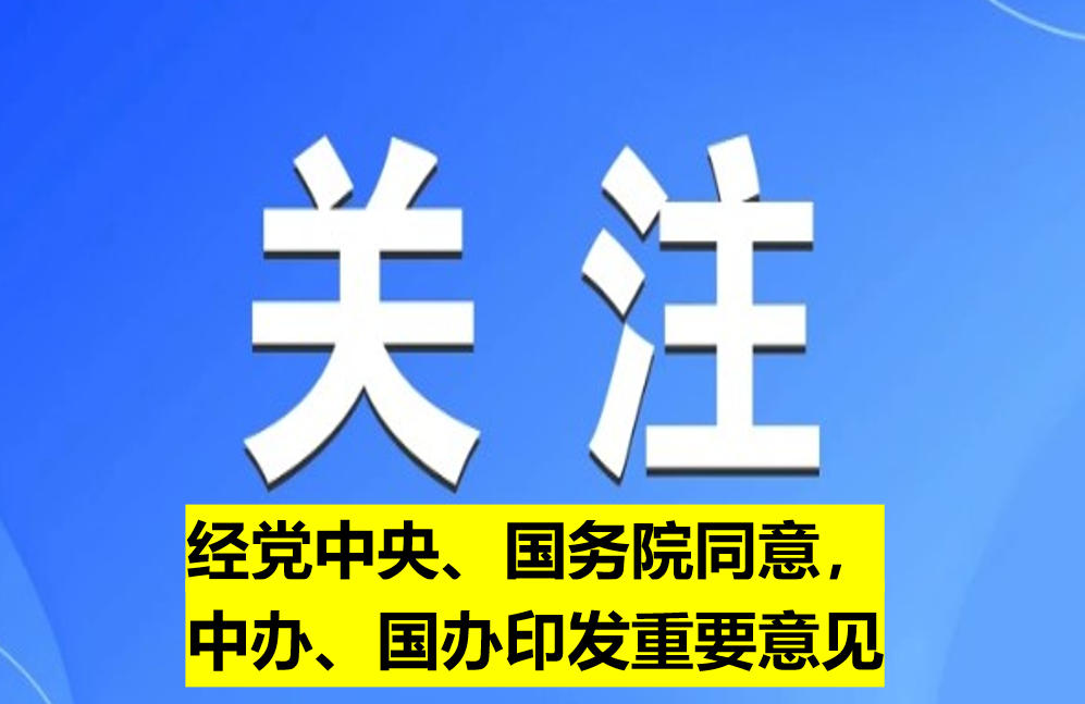 經(jīng)黨中央、國務(wù)院同意，中辦、國辦印發(fā)重要意見