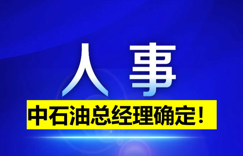 中石油總經(jīng)理確定！